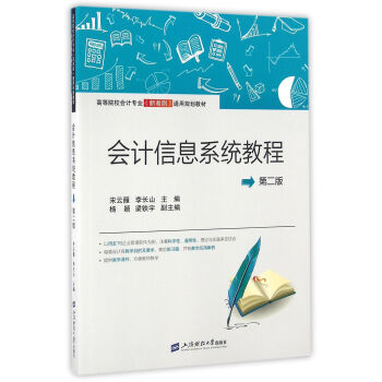 會計信息系統(tǒng)教程 會計信息系統(tǒng)教程