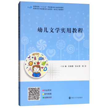 幼兒文學(xué)實(shí)用教程 幼兒文學(xué)實(shí)用教程