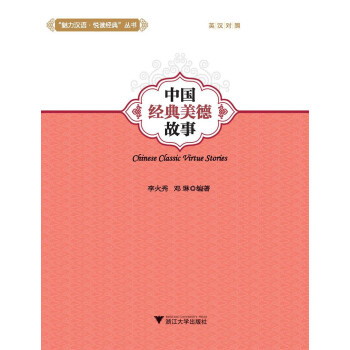 中國經(jīng)典美德故事 中國經(jīng)典美德故事
