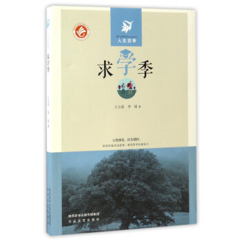 求學(xué)季/人生四季 求學(xué)季/人生四季