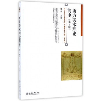 西方美術(shù)理論簡史 西方美術(shù)理論簡史