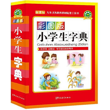 彩圖版小學生字典 彩圖版小學生字典
