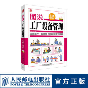 圖說工廠設(shè)備管理 圖說工廠設(shè)備管理