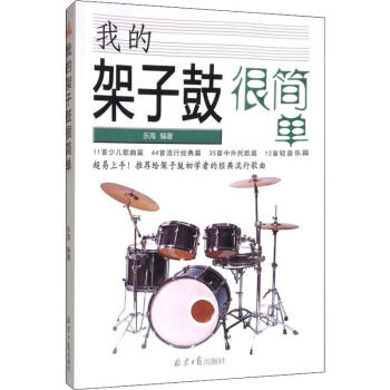 我的架子鼓很簡(jiǎn)單 我的架子鼓很簡(jiǎn)單