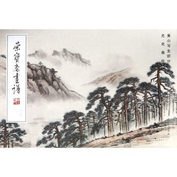 尤無(wú)曲繪黃山寫(xiě)生 尤無(wú)曲繪黃山寫(xiě)生