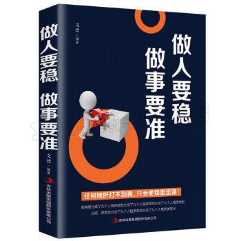 《做人要穩(wěn)做事要準(zhǔn)》讀后感：穩(wěn)中求勝，準(zhǔn)則無敵！揭秘如何成為人生贏家！