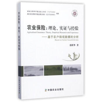 農(nóng)業(yè)保險(xiǎn)張躍華著