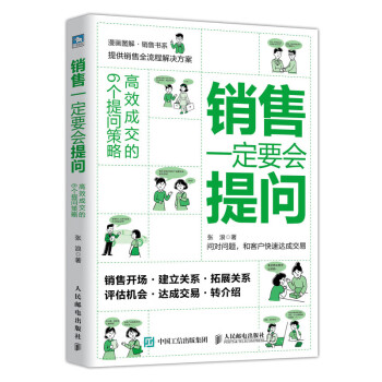 銷售一定要會提問 銷售一定要會提問