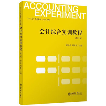 會計綜合實訓教程 會計綜合實訓教程