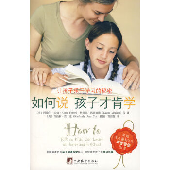 如何說孩子才肯學 如何說孩子才肯學