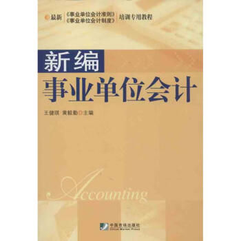 新編事業(yè)單位會(huì)計(jì) 新編事業(yè)單位會(huì)計(jì)