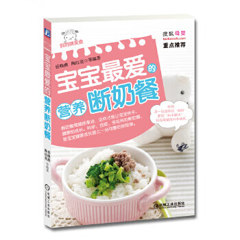 寶寶的營養(yǎng)斷奶餐 寶寶的營養(yǎng)斷奶餐