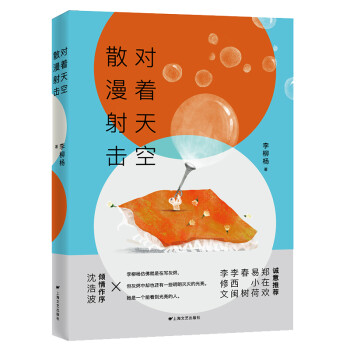 對(duì)著天空散漫射擊 對(duì)著天空散漫射擊