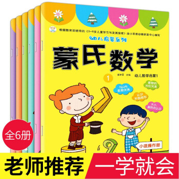蒙氏數(shù)學幼兒用書 蒙氏數(shù)學幼兒用書