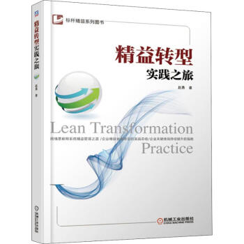 精益轉(zhuǎn)型實(shí)踐之旅 精益轉(zhuǎn)型實(shí)踐之旅