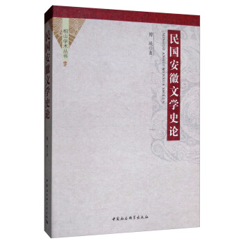 民國(guó)安徽文學(xué)史論 民國(guó)安徽文學(xué)史論