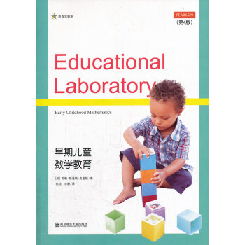 早期兒童數(shù)學(xué)教育 早期兒童數(shù)學(xué)教育