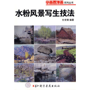 水粉風(fēng)景寫生技法 水粉風(fēng)景寫生技法