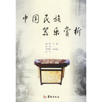 中國(guó)民族器樂賞析 中國(guó)民族器樂賞析