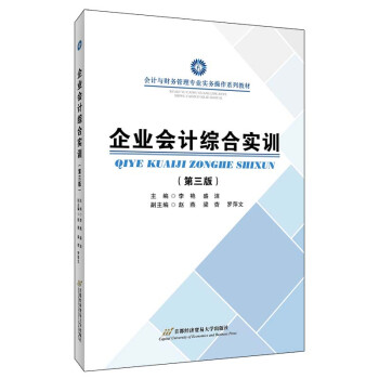 企業(yè)會(huì)計(jì)綜合實(shí)訓(xùn) 企業(yè)會(huì)計(jì)綜合實(shí)訓(xùn)