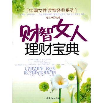 財(cái)智女人理財(cái)寶典