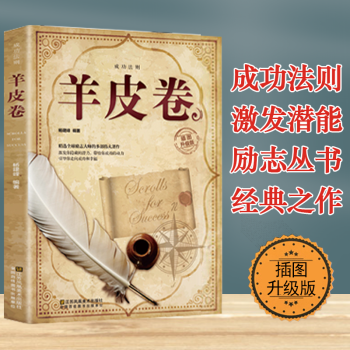 《羊皮卷》：解碼成功與財(cái)富的10條金律