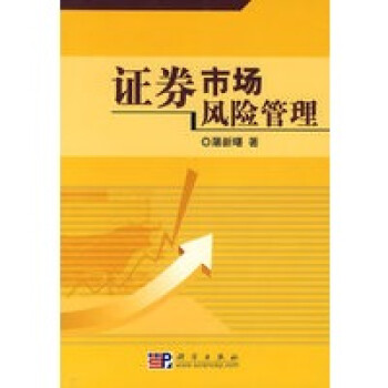 證券市場(chǎng)風(fēng)險(xiǎn)管理 證券市場(chǎng)風(fēng)險(xiǎn)管理