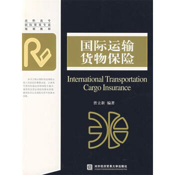 國(guó)際運(yùn)輸貨物保險(xiǎn) 國(guó)際運(yùn)輸貨物保險(xiǎn)