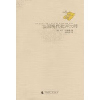 法國現(xiàn)代批評大師 法國現(xiàn)代批評大師