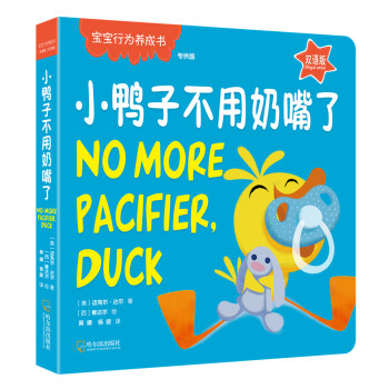 小鴨子不用奶嘴了