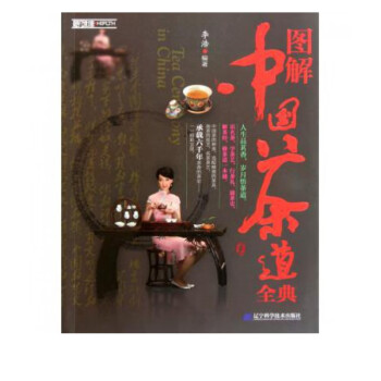 圖解中國(guó)茶道全典 圖解中國(guó)茶道全典