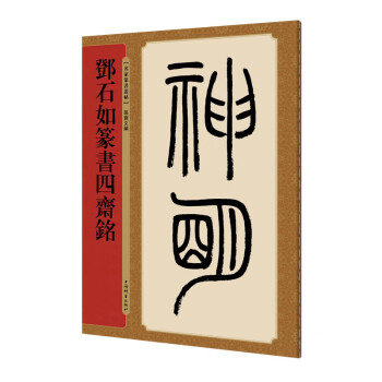 鄧石如篆書四齋銘