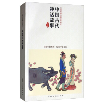 中國(guó)古代神話故事 中國(guó)古代神話故事