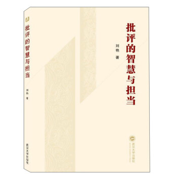 批評的智慧與擔(dān)當(dāng) 批評的智慧與擔(dān)當(dāng)
