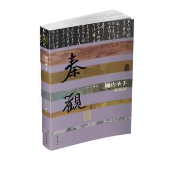 婉約圣手:秦觀(guān)傳