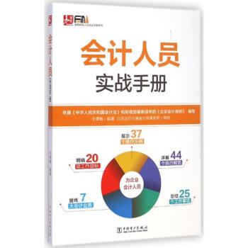 會計(jì)人員實(shí)戰(zhàn)手冊 會計(jì)人員實(shí)戰(zhàn)手冊