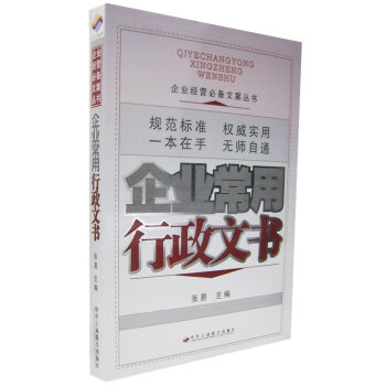 企業(yè)常用行政文書 企業(yè)常用行政文書
