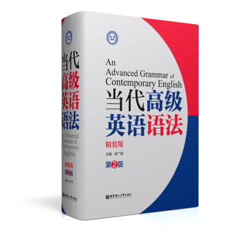 當(dāng)代高級英語語法 當(dāng)代高級英語語法