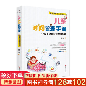 兒童時(shí)間管理手冊(cè) 兒童時(shí)間管理手冊(cè)