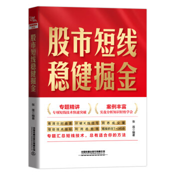 股市短線(xiàn)穩(wěn)健掘金 股市短線(xiàn)穩(wěn)健掘金