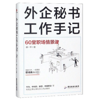 外企秘書(shū)工作手記 外企秘書(shū)工作手記