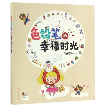 色鉛筆的幸福時(shí)光 色鉛筆的幸福時(shí)光
