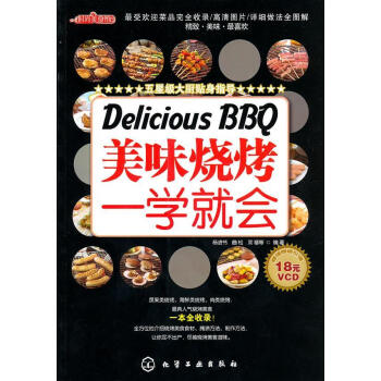 美味燒烤一學就會 美味燒烤一學就會