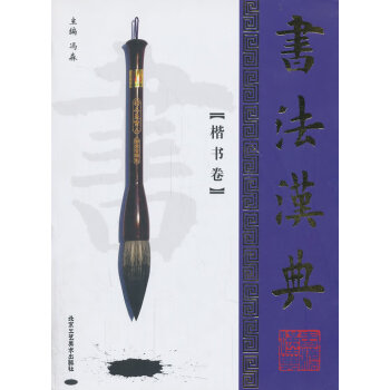 書(shū)法漢典:楷書(shū)卷 書(shū)法漢典:楷書(shū)卷