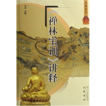 禪林寶訓(xùn)講釋弘學(xué) 禪林寶訓(xùn)講釋弘學(xué)