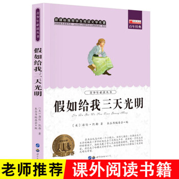 《假如給我三天光明》讀后感500字：光明之愿，揭示海倫·凱勒的心靈之旅！