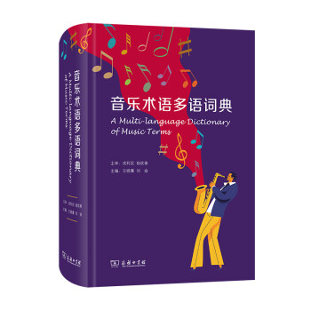 音樂術(shù)語多語詞典 音樂術(shù)語多語詞典