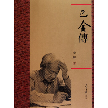巴金傳