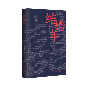結(jié)婚年 結(jié)婚年