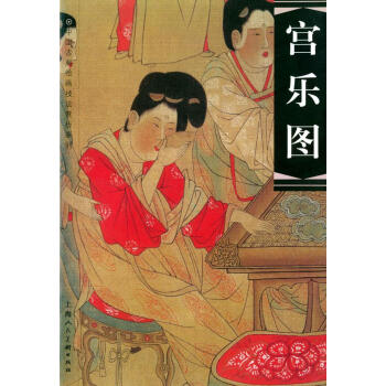 宮樂(lè)圖 宮樂(lè)圖